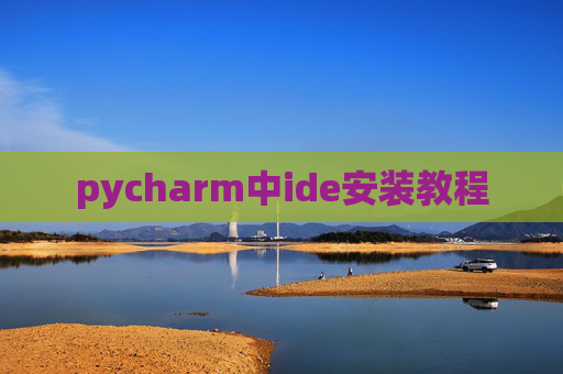 pycharm中ide安装教程